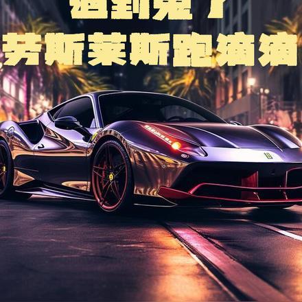 遇到鬼了劳斯莱斯跑滴滴