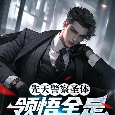 领悟全是犯罪技能完整版