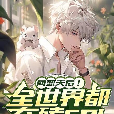 网恋全文免费