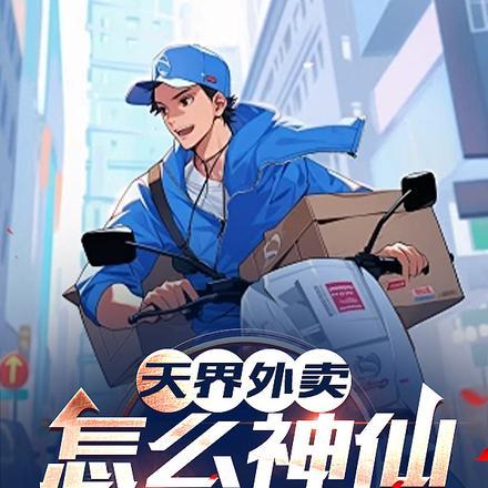 天界外卖员漫画免费