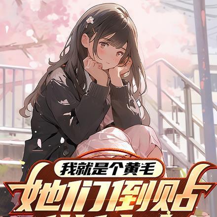 我就是毛毛啊