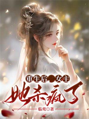 重生后女主她杀疯了