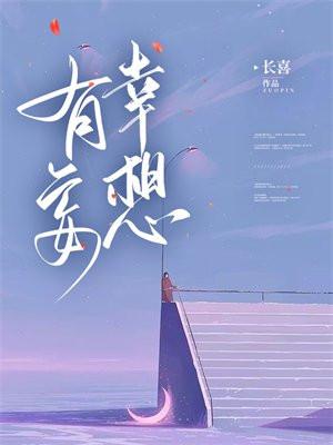 有幸妄想全文免费阅读 有幸妄想全文免费阅读