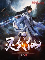 都市灵剑仙和都市阴阳师
