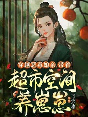 穿越之恶毒娘亲逆袭记