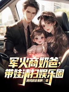 军火商奶爸带娃清扫娱乐圈更新完