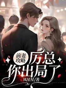 前妻攻略厉总你出局了叶汐
