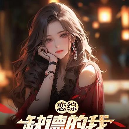 缺德式追星