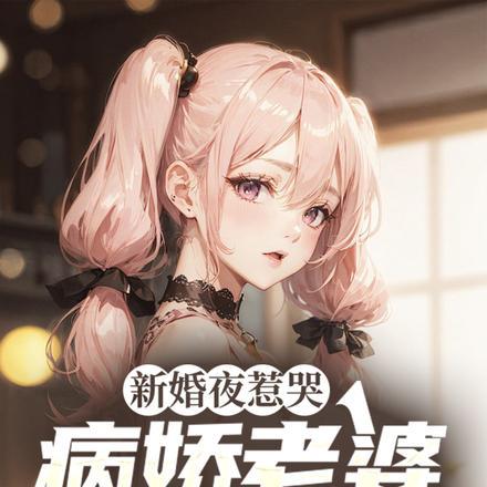 新婚夜惹哭病娇老婆一元变一亿