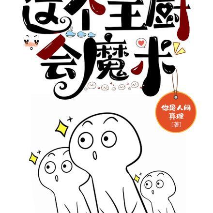 这个主厨会魔术 你是人间真理