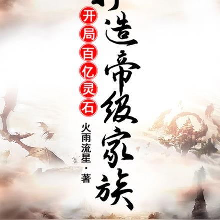 开局百万灵石
