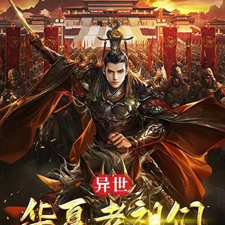 异世华夏武功