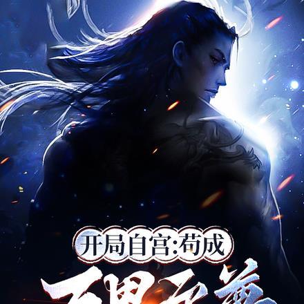开局自毁至尊骨免费阅读