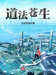 道法苍生等级