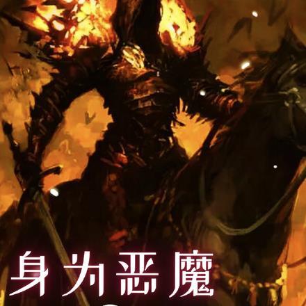 生为恶魔我很遗憾笔趣阁