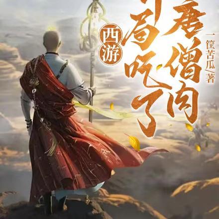 西游开局就吃了唐僧肉卡夜阁