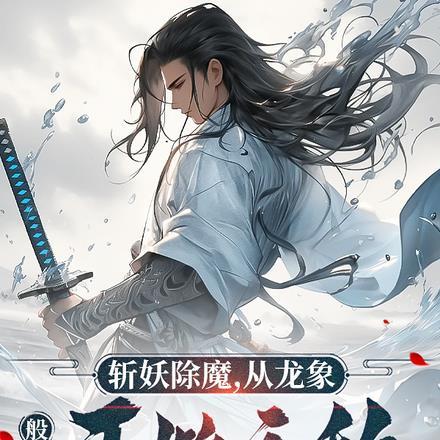 龙象般若功失传了吗