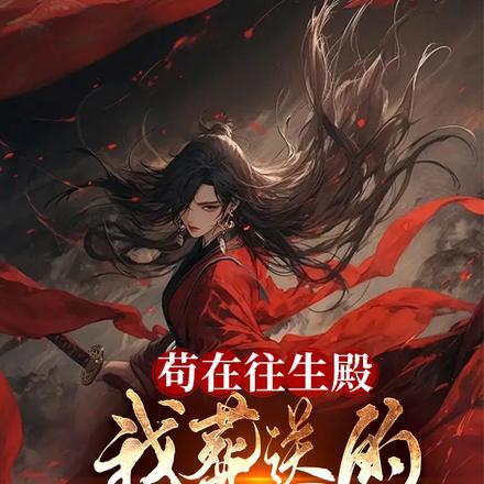 我葬送的女帝竟活了 不过江