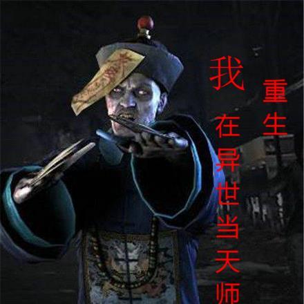 我在异世做天师免费阅读