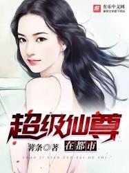 超级仙尊在都市免费观看