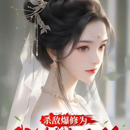 杀敌爆装系统 杀敌爆装系统