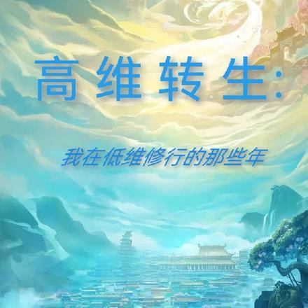 高维