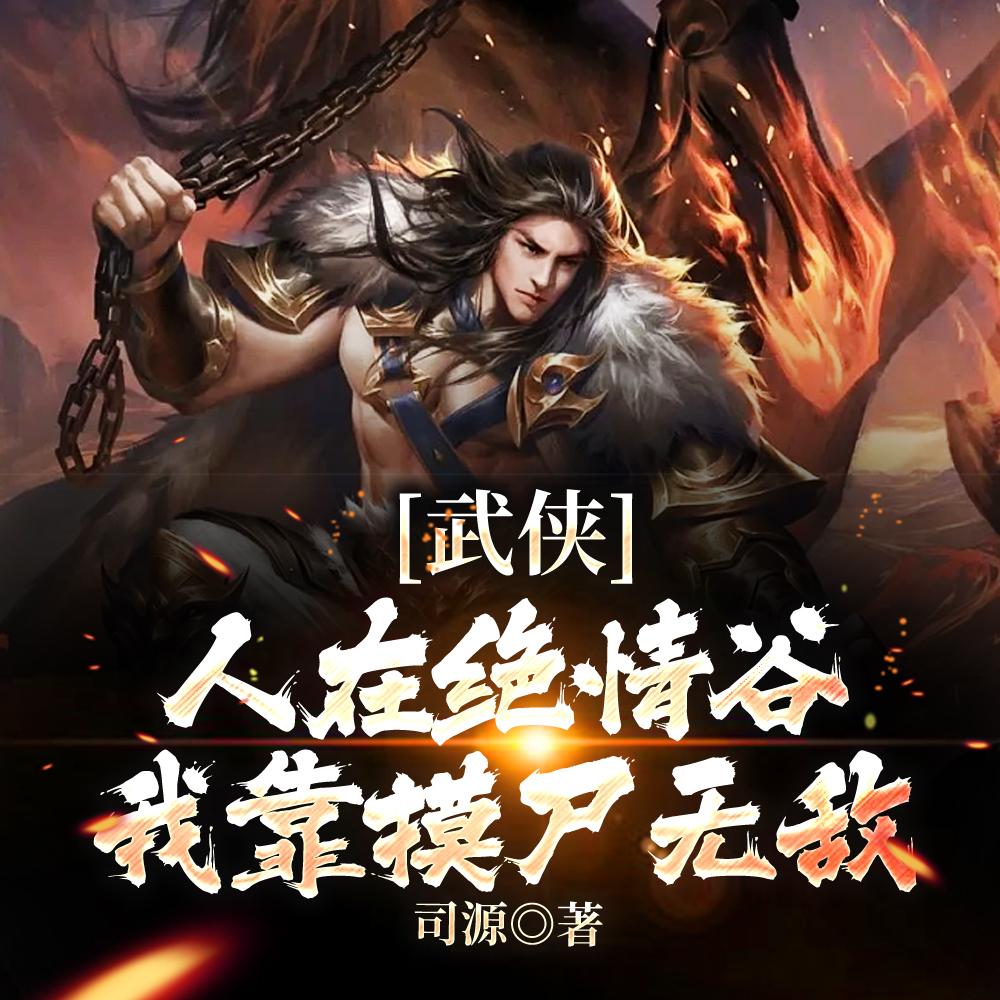 武侠人在绝情谷
