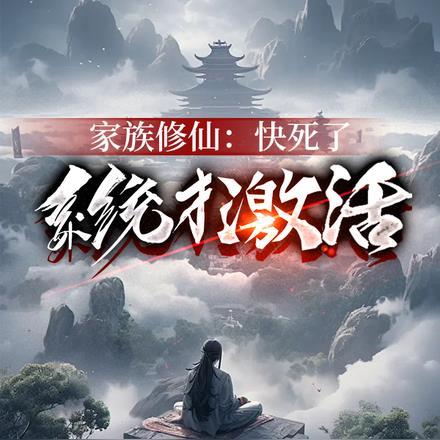 家族 修仙