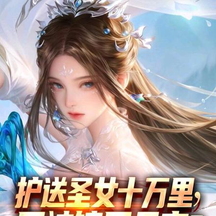护送仙女