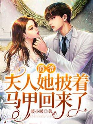 爵爷夫人又开挂了