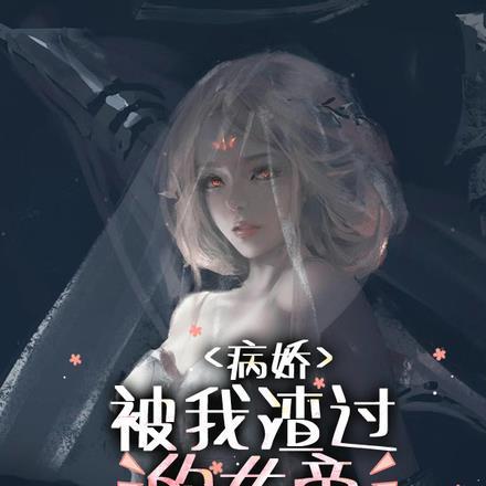 被我渣过的病娇都重生了慕容