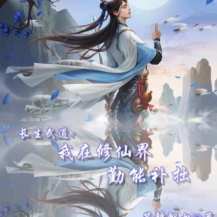 长生在武侠世界结局什么意思