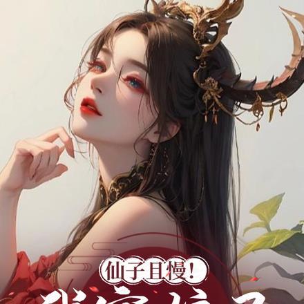 我家仙子真让人头大