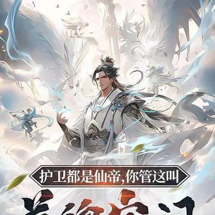 护卫都是仙帝你管这叫落魄宗门漫画最新章节更新时间