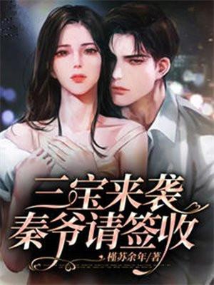 秦三爷宠妻成瘾免费阅读