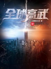 全球高武三部曲观看顺序