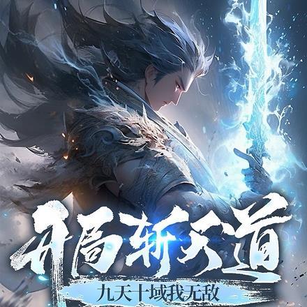 开局斩天道九天十域我无敌 米饭板面