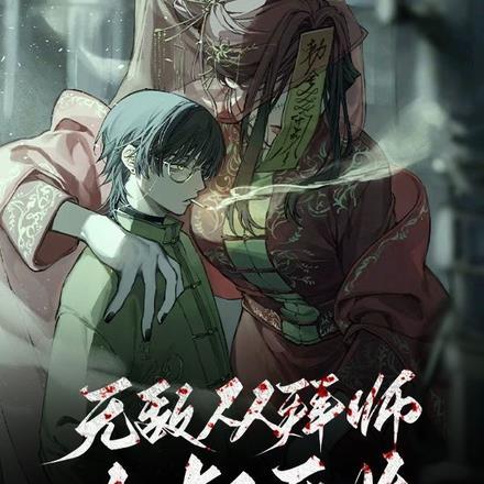 拜师九叔之无限功德