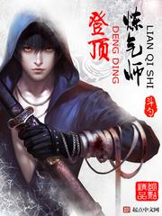 练气师等级