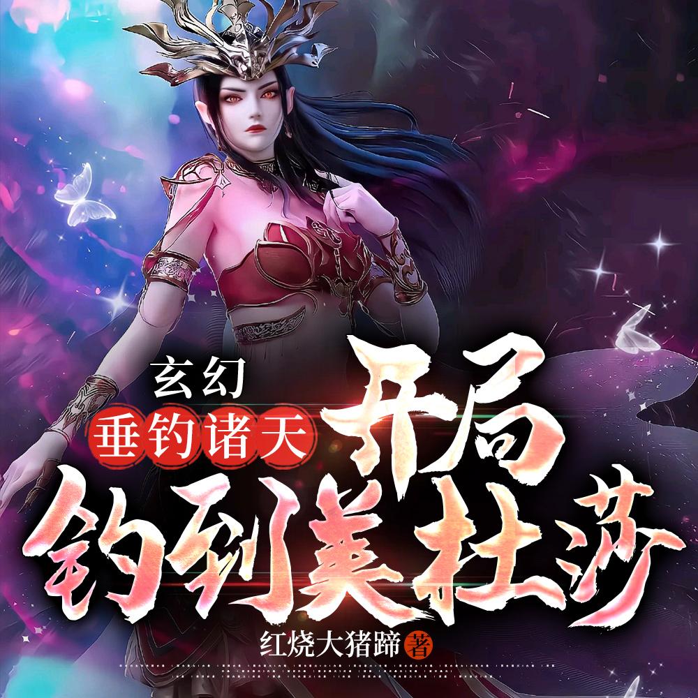 玄幻开局垂钓先天圣体道胎最新章节