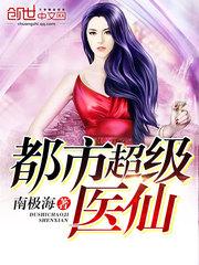 都市超级医仙苏尘全篇