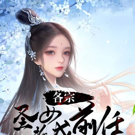 坏了各宗圣女都成前任了怎么办
