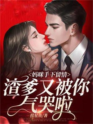 妈咪求收留