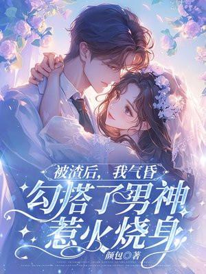 被渣后我风靡了娱乐