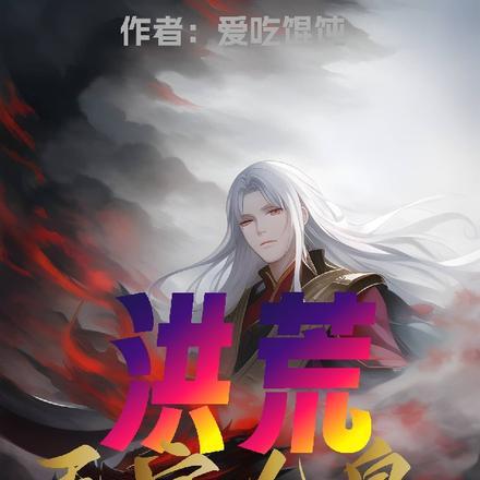 洪荒无上天帝
