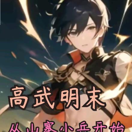 高武明末从山寨小兵开始的