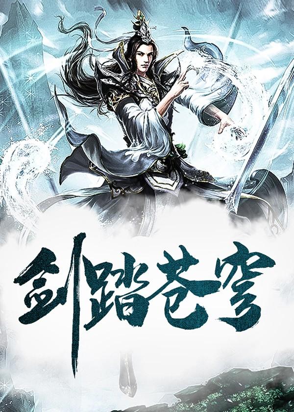 剑踏苍穹—一叶青天