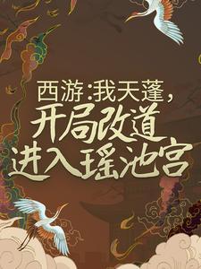 西游我天蓬开局被嫦娥倒追