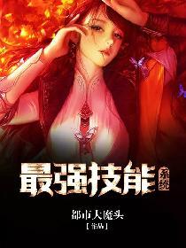 最强技能系统在线阅读