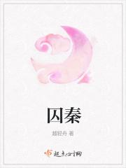 囚秦读音